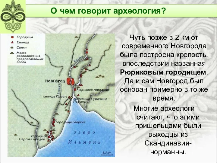 Чуть позже в 2 км от современного Новгорода была построена