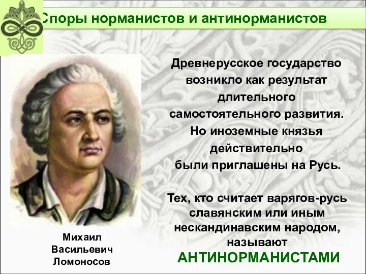 Древнерусское государство возникло как результат длительного самостоятельного развития. Но иноземные