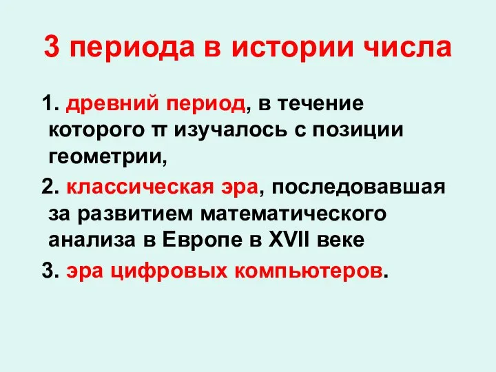 3 периода в истории числа 1. древний период, в течение