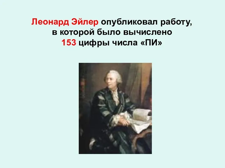 Леонард Эйлер опубликовал работу, в которой было вычислено 153 цифры числа «ПИ»