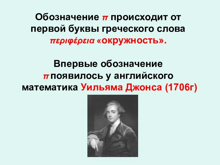 Обозначение π происходит от первой буквы греческого слова περιφέρεια «окружность».