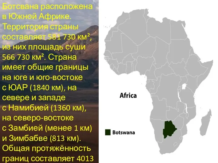 Ботсвана расположена в Южной Африке. Территория страны составляет 581 730 км², из них