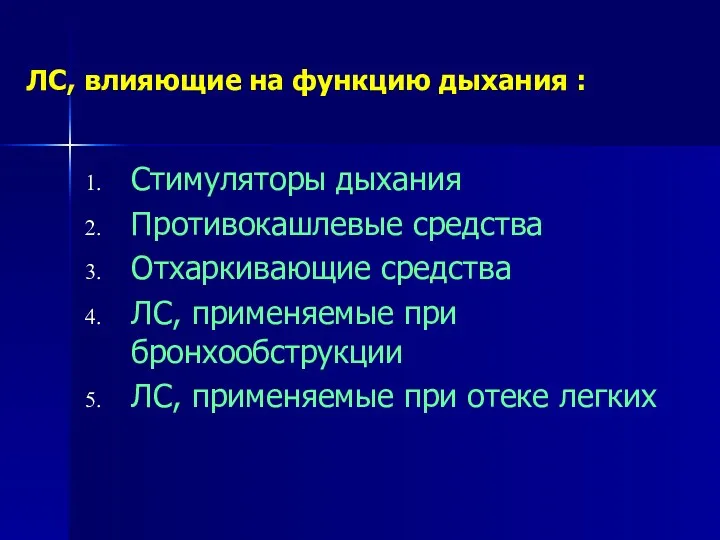 ЛС, влияющие на функцию дыхания : Стимуляторы дыхания Противокашлевые средства