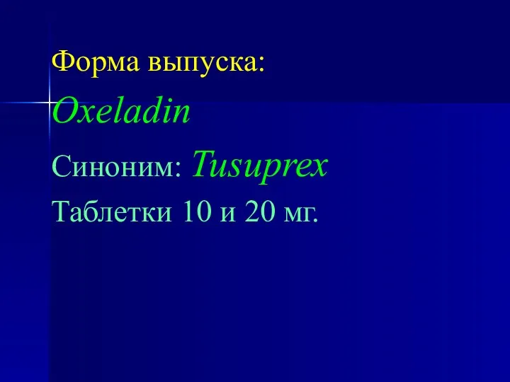 Форма выпуска: Oxeladin Синоним: Tusuprex Таблетки 10 и 20 мг.