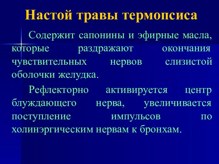 Настой травы термопсиса Содержит сапонины и эфирные масла, которые раздражают окончания чувствительных нервов