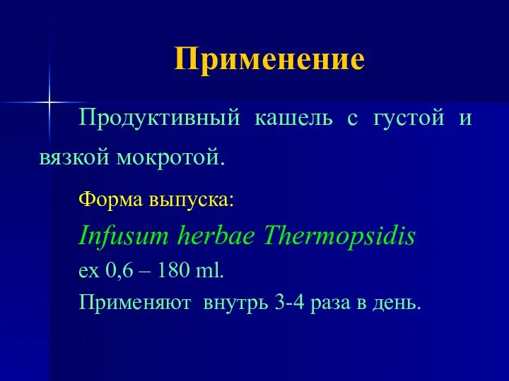 Применение Продуктивный кашель с густой и вязкой мокротой. Форма выпуска: Infusum herbae Thermopsidis