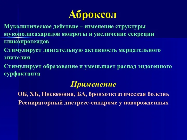 Аброксол Муколитическое действие – изменение структуры мукополисахаридов мокроты и увеличение