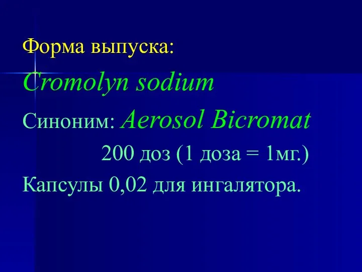 Форма выпуска: Cromolyn sodium Синоним: Aerosol Bicromat 200 доз (1 доза = 1мг.)