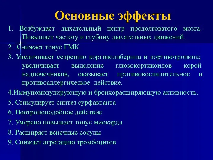 Основные эффекты 1. Возбуждает дыхательный центр продолговатого мозга. Повышает частоту