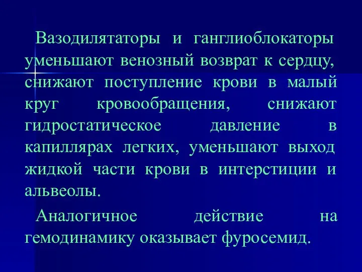 Вазодилятаторы и ганглиоблокаторы уменьшают венозный возврат к сердцу, снижают поступление