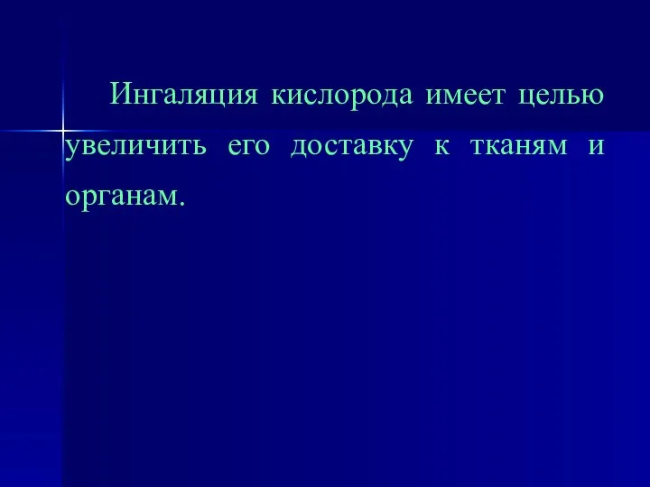 Ингаляция кислорода имеет целью увеличить его доставку к тканям и органам.