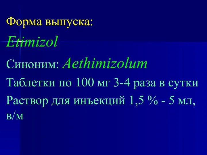 Форма выпуска: Etimizol Синоним: Aethimizolum Таблетки по 100 мг 3-4 раза в сутки