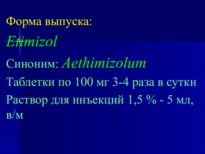 Форма выпуска: Etimizol Синоним: Aethimizolum Таблетки по 100 мг 3-4