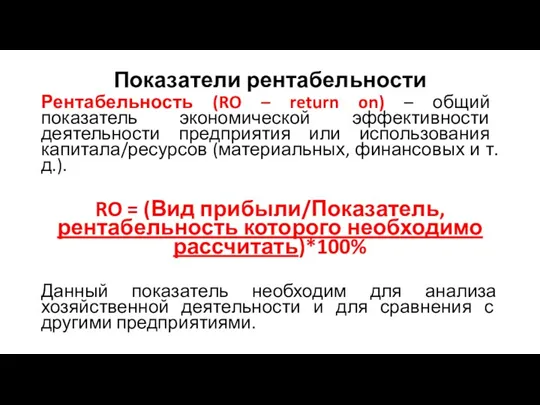 Показатели рентабельности Рентабельность (RO – return on) – общий показатель