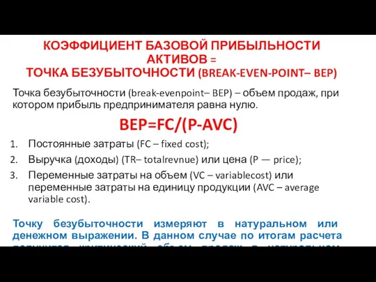 КОЭФФИЦИЕНТ БАЗОВОЙ ПРИБЫЛЬНОСТИ АКТИВОВ = ТОЧКА БЕЗУБЫТОЧНОСТИ (BREAK-EVEN-POINT– BEP) Точка