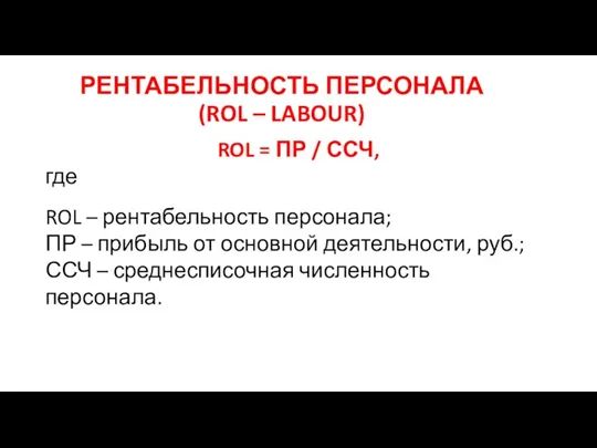 РЕНТАБЕЛЬНОСТЬ ПЕРСОНАЛА (ROL – LABOUR) ROL = ПР / ССЧ,