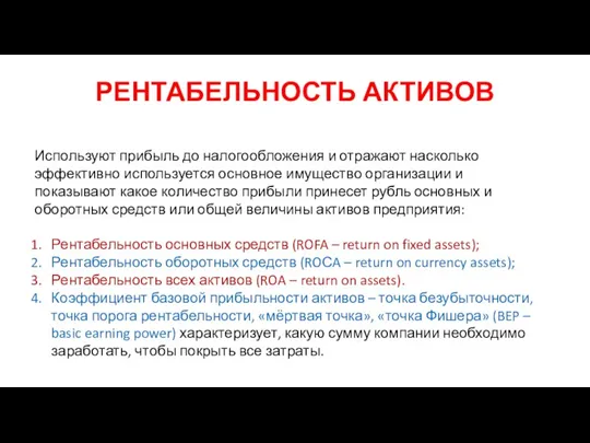 РЕНТАБЕЛЬНОСТЬ АКТИВОВ Используют прибыль до налогообложения и отражают насколько эффективно