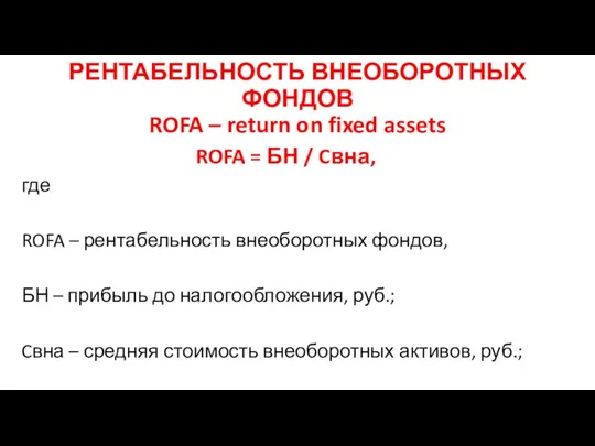 РЕНТАБЕЛЬНОСТЬ ВНЕОБОРОТНЫХ ФОНДОВ ROFA – return on fixed assets ROFA