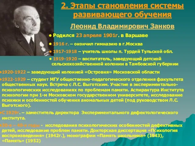 2. Этапы становления системы развивающего обучения Леонид Владимирович Занков Родился 23 апреля 1901г.