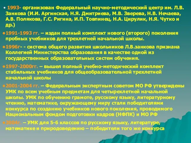 1993- организован Федеральный научно-методический центр им. Л.В.Занкова (И.И. Аргинская, Н.Я. Дмитриева, М.В. Зверева,