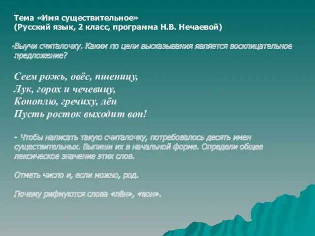 Тема «Имя существительное» (Русский язык, 2 класс, программа Н.В. Нечаевой)