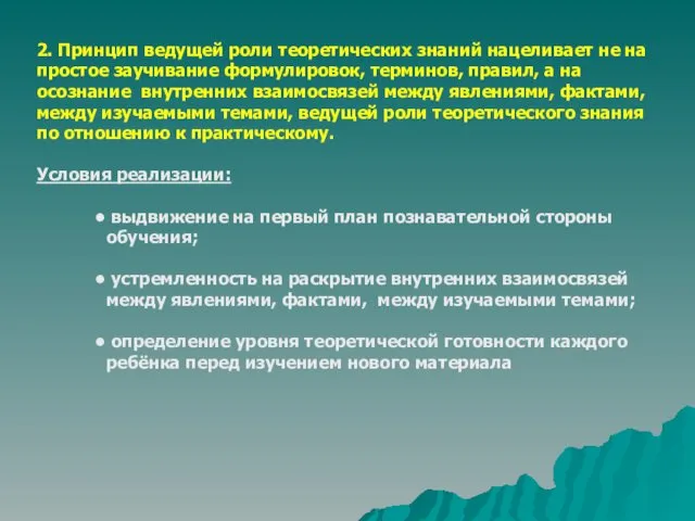 2. Принцип ведущей роли теоретических знаний нацеливает не на простое заучивание формулировок, терминов,