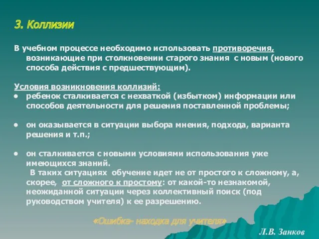 3. Коллизии В учебном процессе необходимо использовать противоречия, возникающие при столкновении старого знания