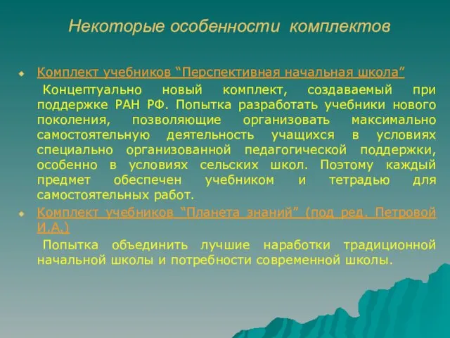 Некоторые особенности комплектов Комплект учебников “Перспективная начальная школа” Концептуально новый