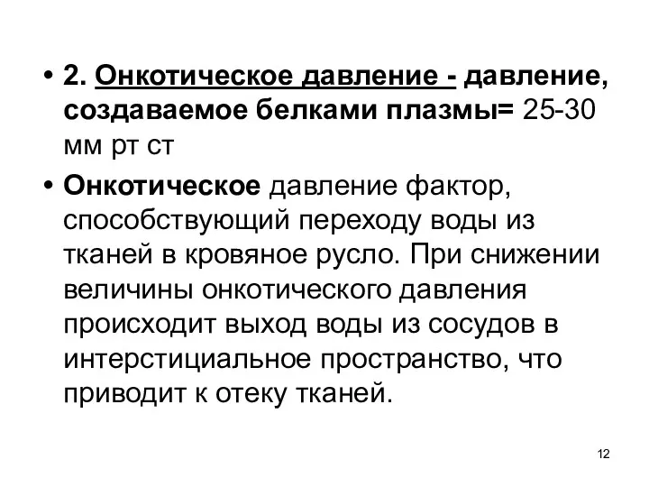 2. Онкотическое давление - давление, создаваемое белками плазмы= 25-30 мм