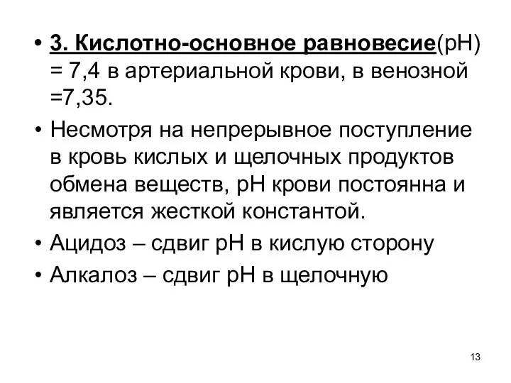 3. Кислотно-основное равновесие(рН) = 7,4 в артериальной крови, в венозной