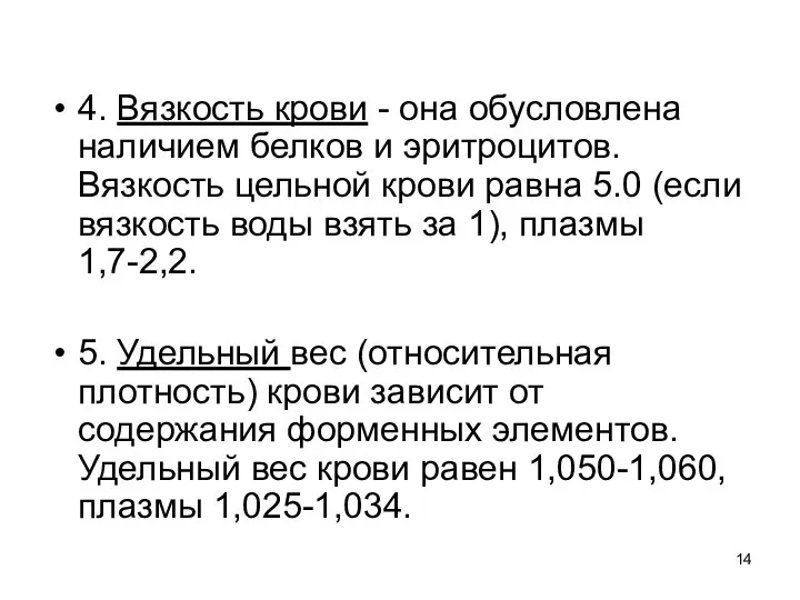 4. Вязкость крови - она обусловлена наличием белков и эритроцитов.