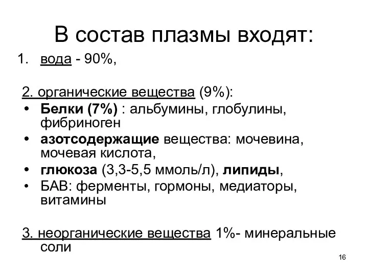 В состав плазмы входят: вода - 90%, 2. органические вещества