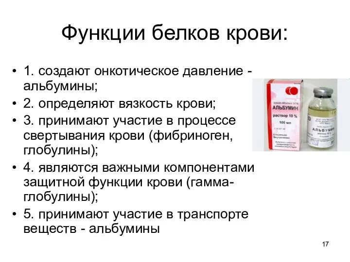 Функции белков крови: 1. создают онкотическое давление - альбумины; 2.