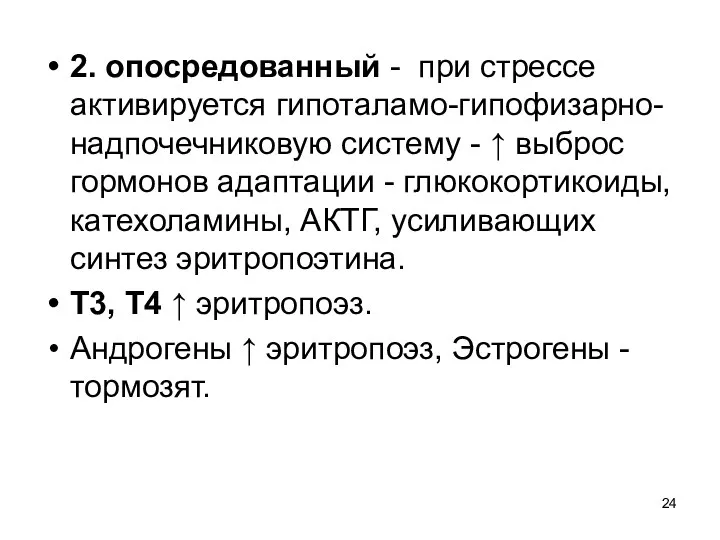 2. опосредованный - при стрессе активируется гипоталамо-гипофизарно-надпочечниковую систему - ↑