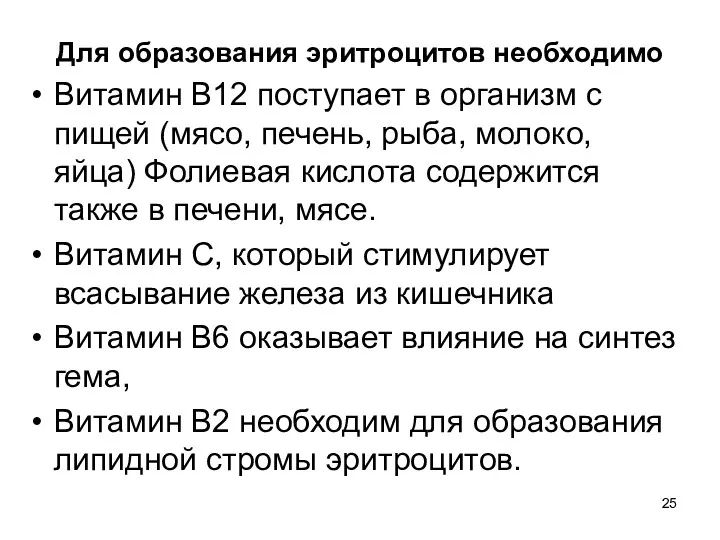 Для образования эритроцитов необходимо Витамин В12 поступает в организм с