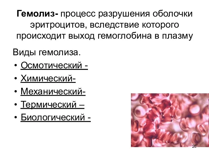 Гемолиз- процесс разрушения оболочки эритроцитов, вследствие которого происходит выход гемоглобина