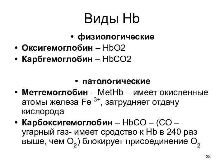 Виды Hb физиологические Оксигемоглобин – HbO2 Карбгемоглобин – HbCO2 патологические