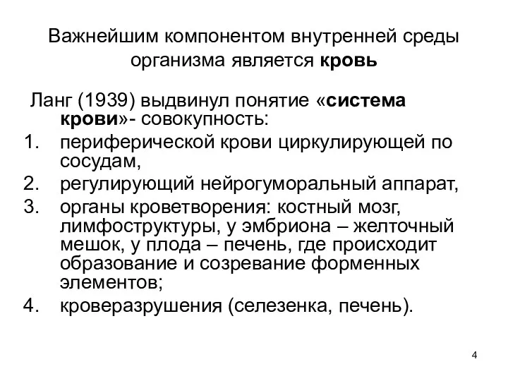 Важнейшим компонентом внутренней среды организма является кровь Ланг (1939) выдвинул