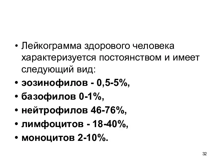 Лейкограмма здорового человека характеризуется постоянством и имеет следующий вид: эозинофилов