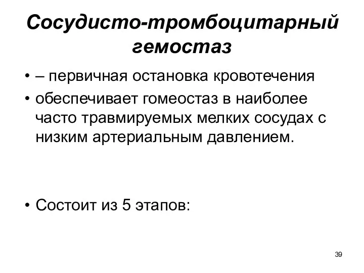 Сосудисто-тромбоцитарный гемостаз – первичная остановка кровотечения обеспечивает гомеостаз в наиболее