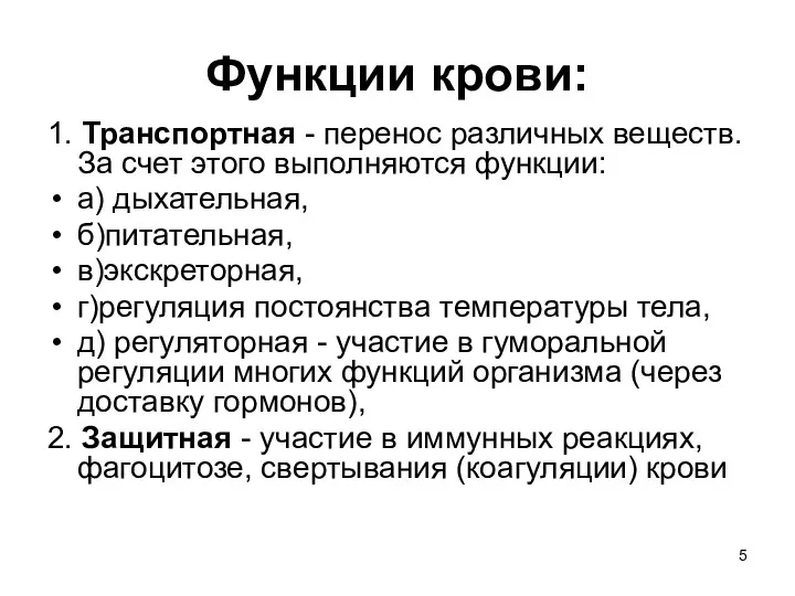 Функции крови: 1. Транспортная - перенос различных веществ. За счет