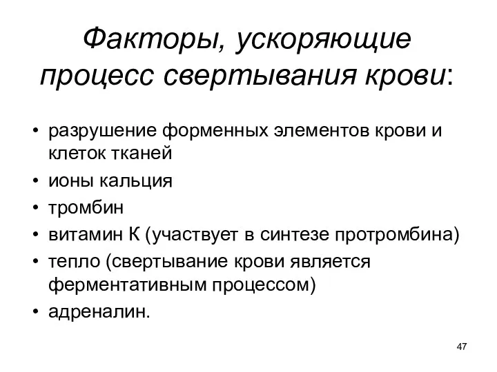 Факторы, ускоряющие процесс свертывания крови: разрушение форменных элементов крови и