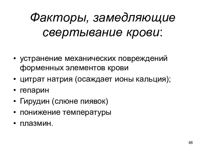 Факторы, замедляющие свертывание крови: устранение механических повреждений форменных элементов крови