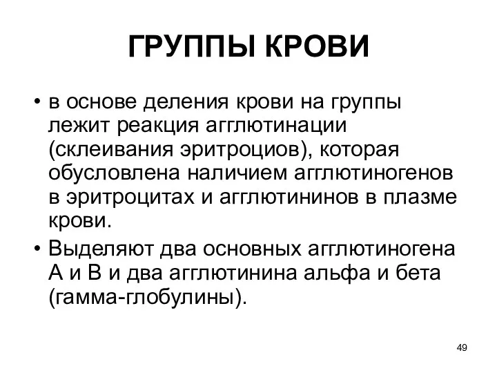 ГРУППЫ КРОВИ в основе деления крови на группы лежит реакция