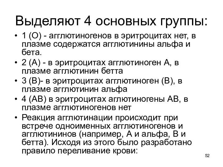 Выделяют 4 основных группы: 1 (О) - агглютиногенов в эритроцитах