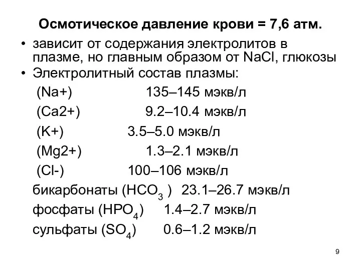 Осмотическое давление крови = 7,6 атм. зависит от содержания электролитов