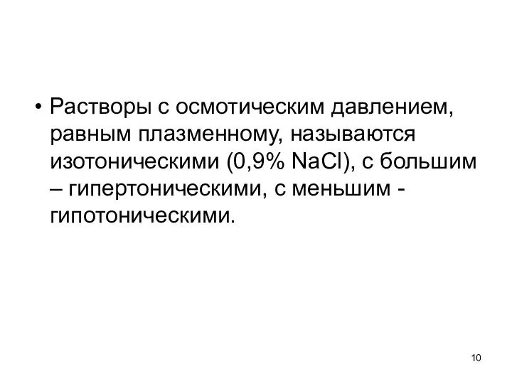 Растворы с осмотическим давлением, равным плазменному, называются изотоническими (0,9% NaCl),