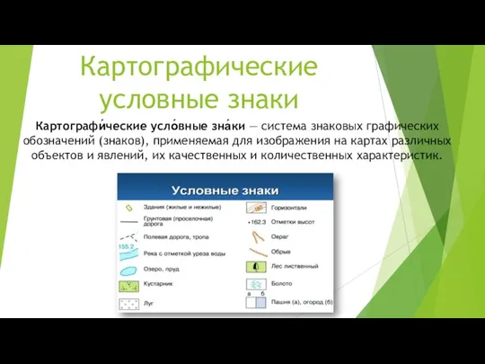 Картографические условные знаки Картографи́ческие усло́вные зна́ки — система знаковых графических