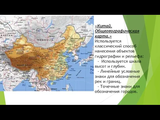 «Китай. Общегеографическая карта.» Используется классический способ нанесения объектов гидрографии и