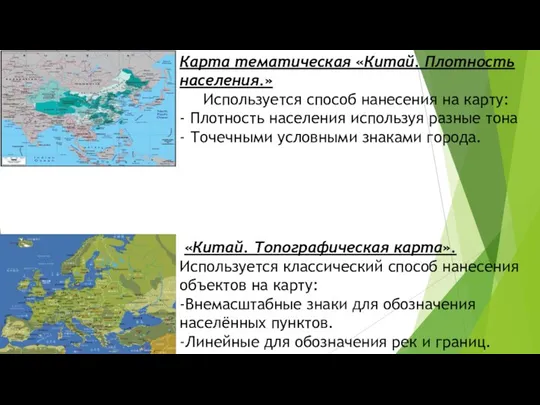 Карта тематическая «Китай. Плотность населения.» Используется способ нанесения на карту: